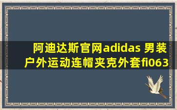 阿迪达斯官网adidas 男装户外运动连帽夹克外套fi0639